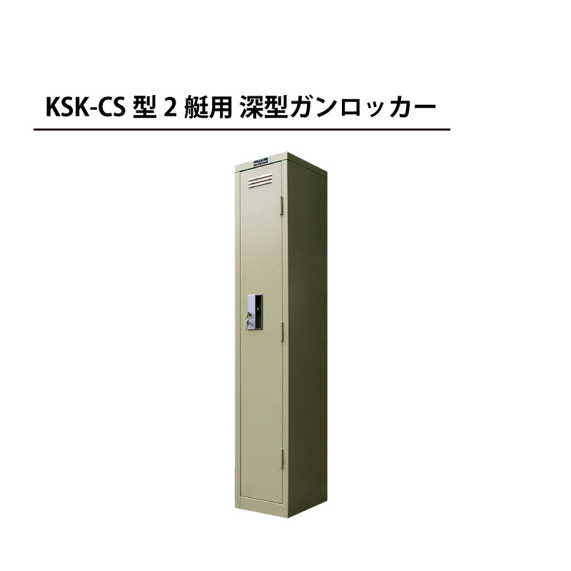 KSK ガンロッカー C型 2挺 引き取り 千葉県成田市 不備無し 切り取られ 