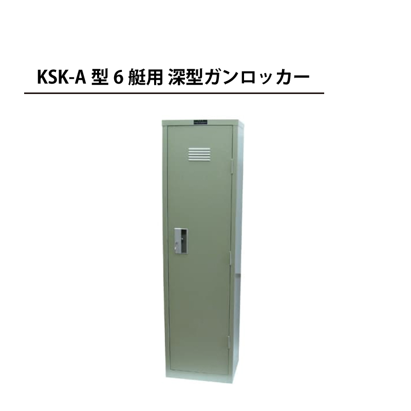 KSK-A型(6艇用)-ガンロッカーアイキャッチ