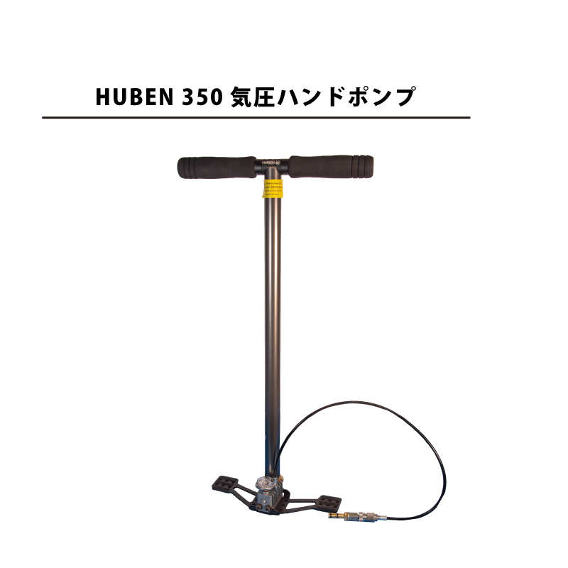 07HUBEN350気圧ハンドポンプアイキャッチ