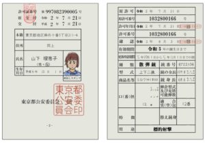 猟銃空気銃所持許可証