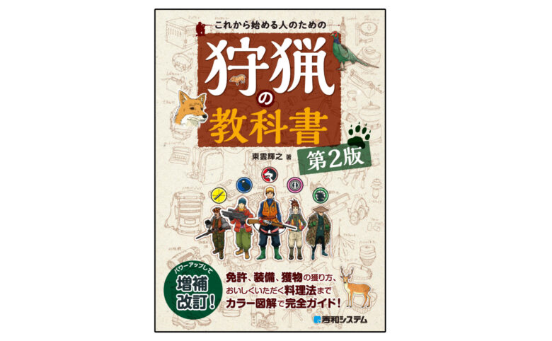 狩猟の世界へようこそ これから始める人のための狩猟の教科書 チカト商会