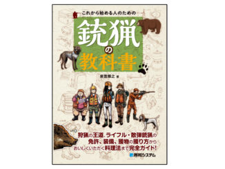銃猟の教科書アイキャッチ