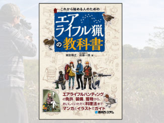 エアライフル猟の教科書アイキャッチ