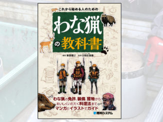 エアライフル猟の教科書・罠猟の教科書