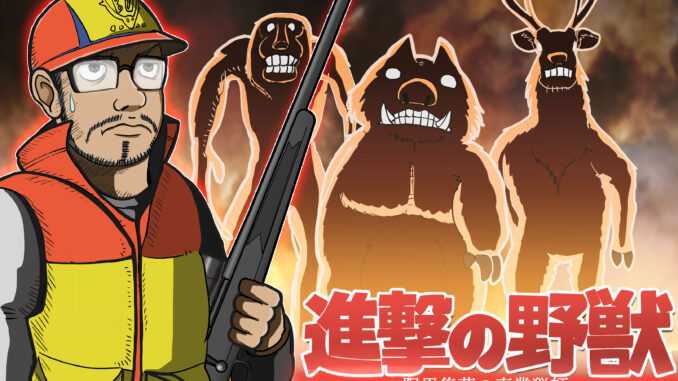 進撃の野獣第一話 進撃の野獣第一話