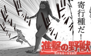 進撃の野獣第4話