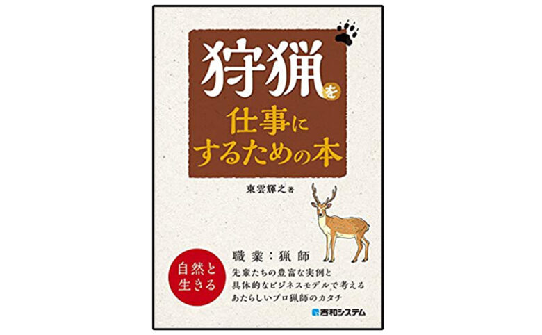 狩猟で生きる プロ猟師への道をこの1冊で 狩猟を仕事にするための本 チカト商会