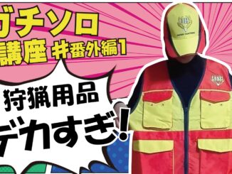 狩猟ウェアの選び方講座