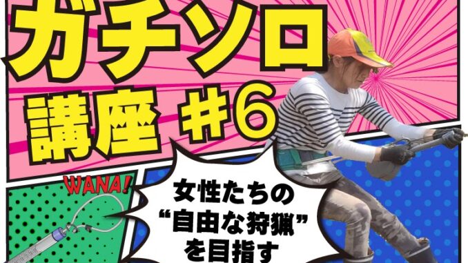ガチソロ講座6 ガチソロ講座6