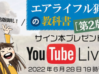 エアライフル猟の教科書生ライブ