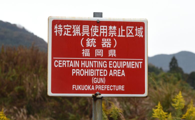 特定猟具使用禁止区域