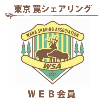 東京罠シェアリングWEB会員