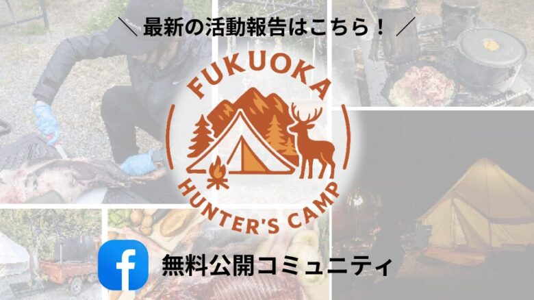 福岡ハンターズキャンプ無料公開コミュニティ
