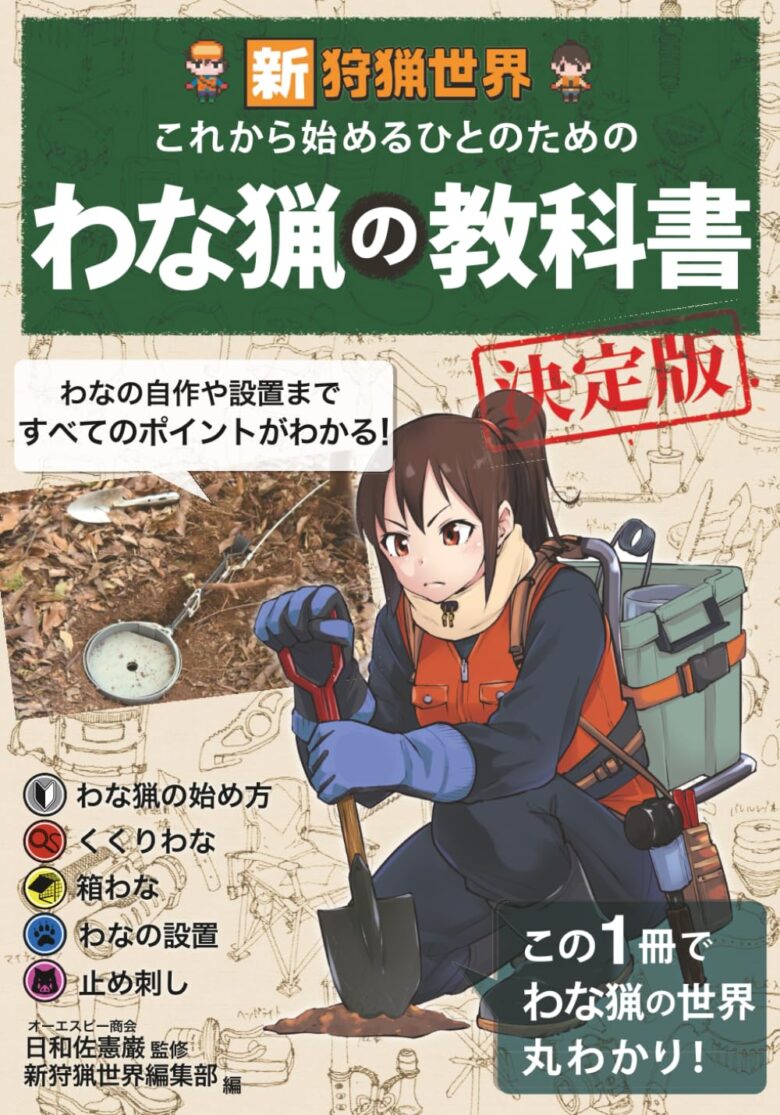 わな猟の教科書