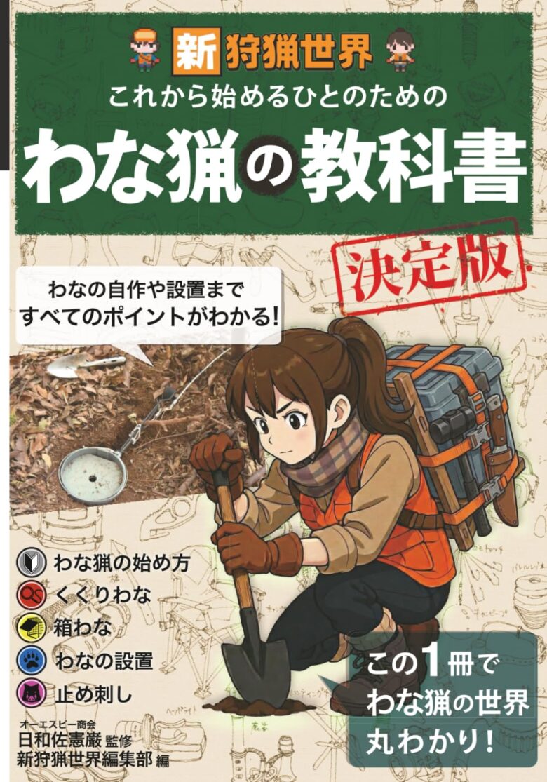 わな猟の教科書