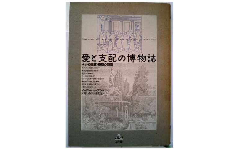 愛と支配の博物誌