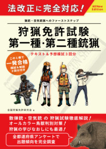 狩猟の〝王道〟をこの一冊で『これから始める人のための銃猟の教科書