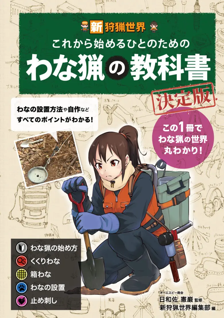 わな猟の教科書